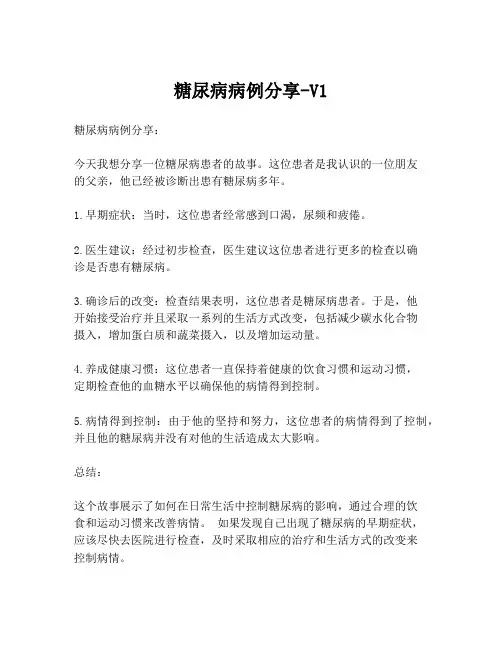 糖尿病病例分享-V1