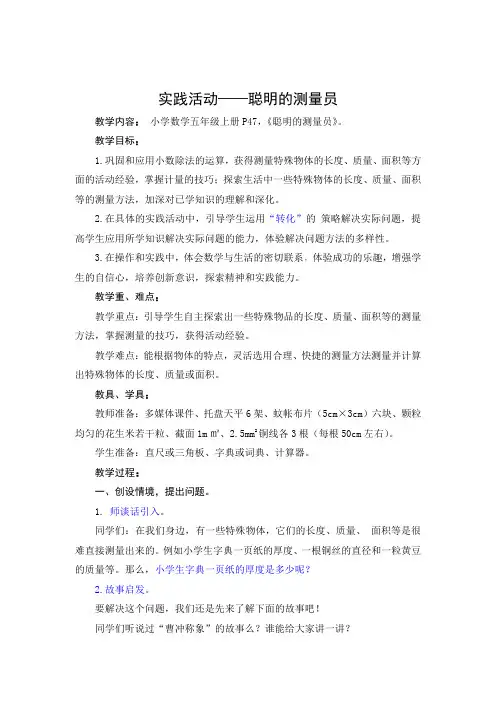 五年级数学教案《聪明的测量员》