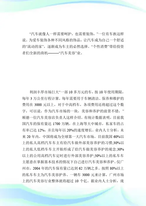 汽车美容店创业计划书_创业计划书完整篇.doc