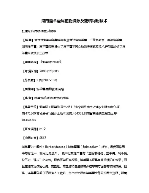 河南淫羊藿属植物资源及栽培利用技术