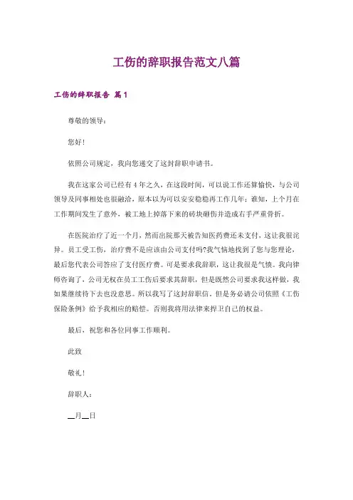 工伤的辞职报告范文八篇