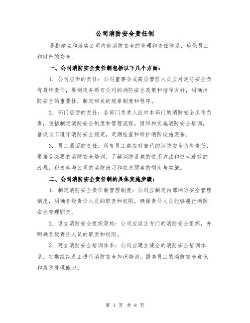 公司消防安全责任制(4篇)