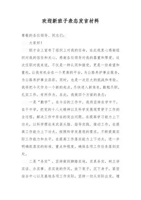 欢迎新班子表态发言材料