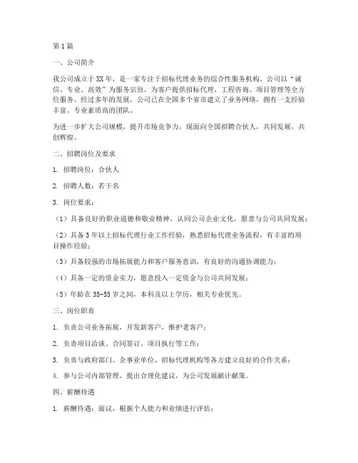 招标代理公司招聘合伙人(3篇)