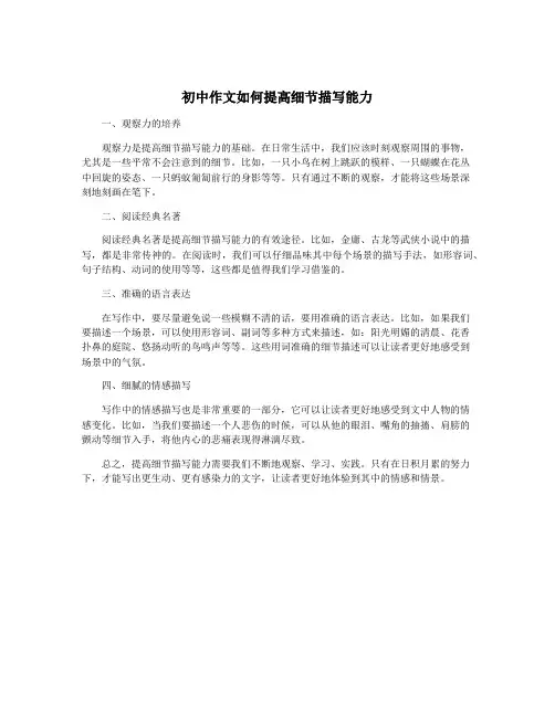 初中作文如何提高细节描写能力