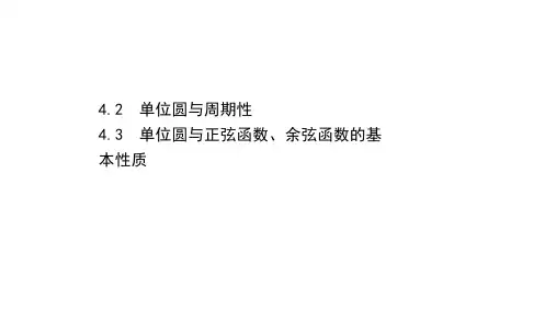 2020-2021学年北师大版数学必修4课件：1.4.2-1.4.3单位圆与周期性余弦函数基本性质