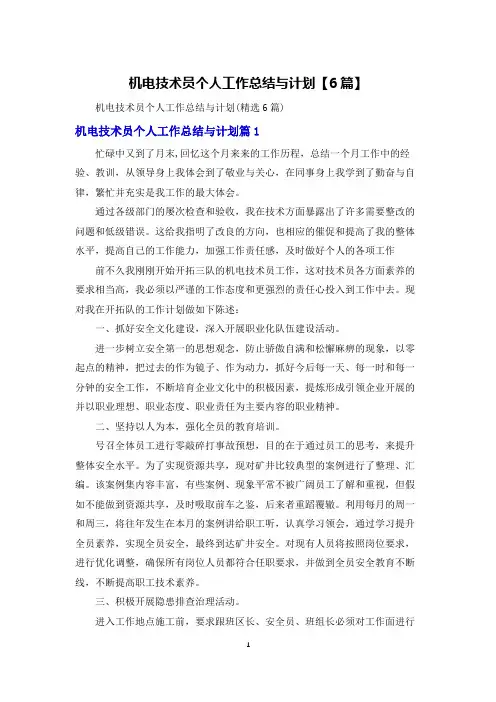 机电技术员个人工作总结与计划【6篇】