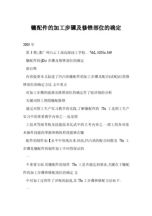 【doc】镶配件的加工步骤及修锉部位的确定