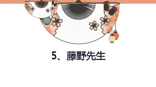 人教版语文八年级上册(2017部编)第5课《藤野先生》课件(共25张PPT)