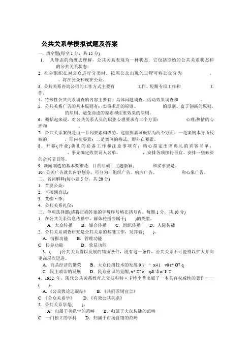 公共关系学模拟试题及答案