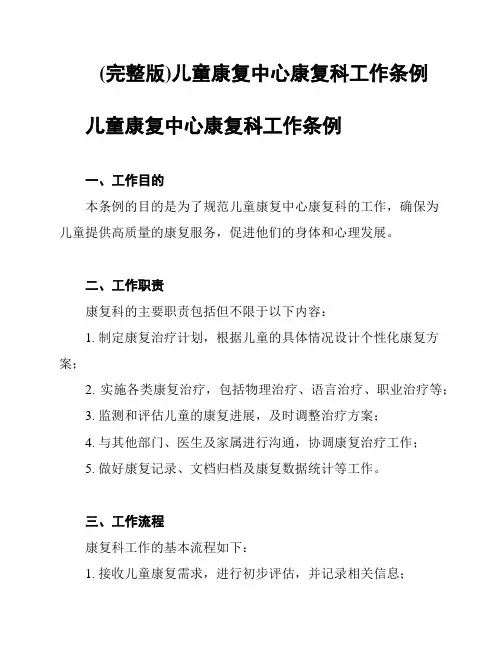 (完整版)儿童康复中心康复科工作条例
