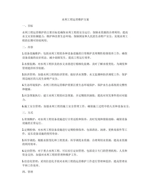 水利工程运营维护方案
