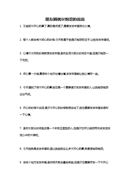 朋友圈偶尔抱怨的说说