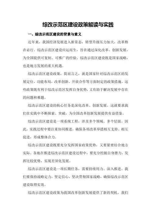 综改示范区建设政策解读与实践
