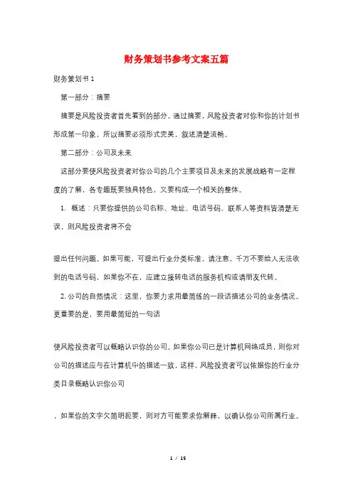 财务策划书参考文案五篇