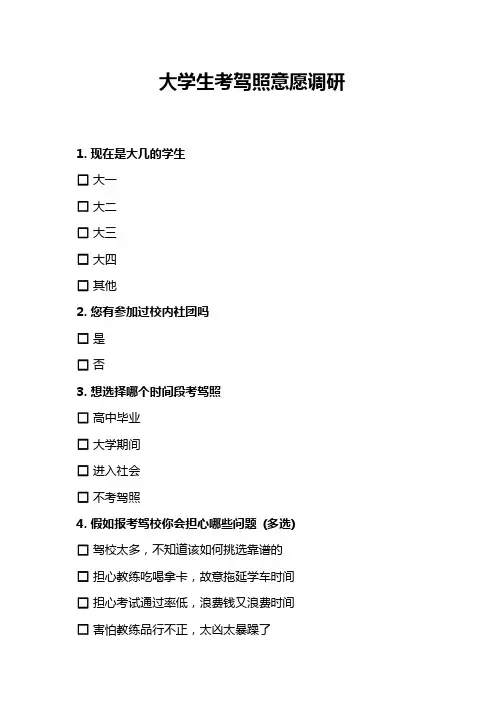 大学生考驾照意愿调研