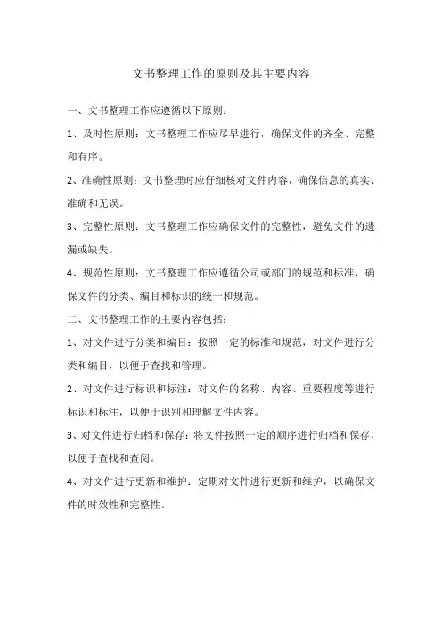 文书整理工作的原则及其主要内容