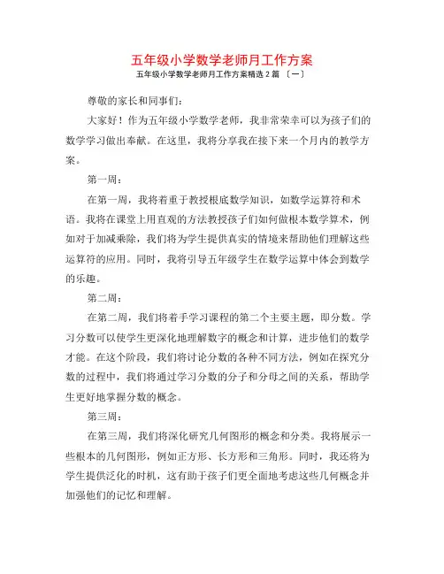五年级小学数学教师月工作计划2篇