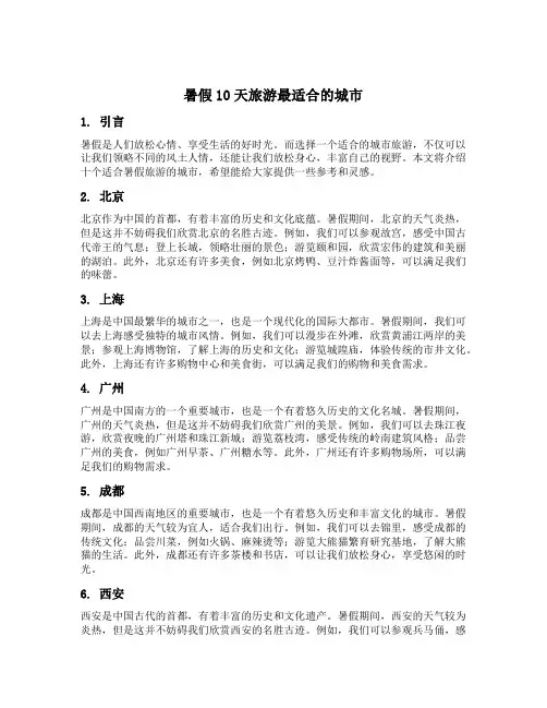 暑假10天旅游最适合的城市