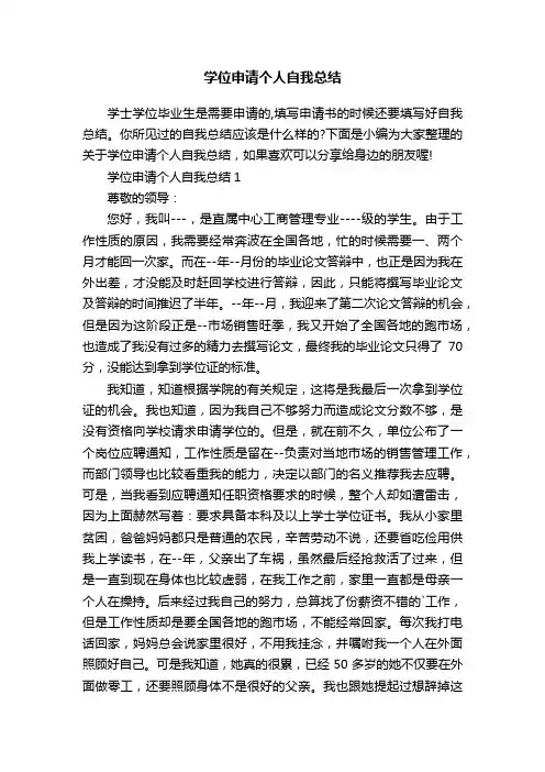 学位申请个人自我总结
