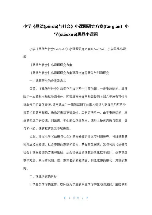 小学《品德与社会》小课题研究计划  小学思品小课题
