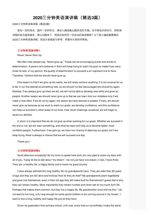2020三分钟英语演讲稿（精选3篇）
