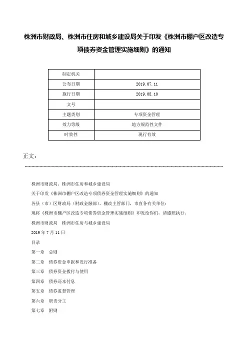 株洲市财政局、株洲市住房和城乡建设局关于印发《株洲市棚户区改造专项债券资金管理实施细则》的通知-
