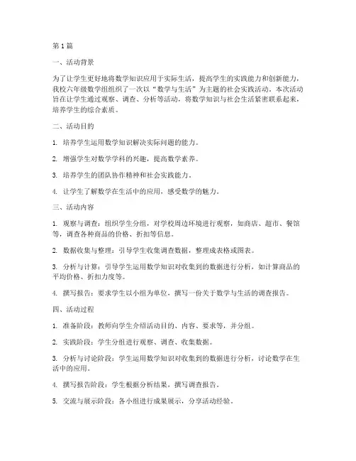 六年级数学社会实践活动(3篇)