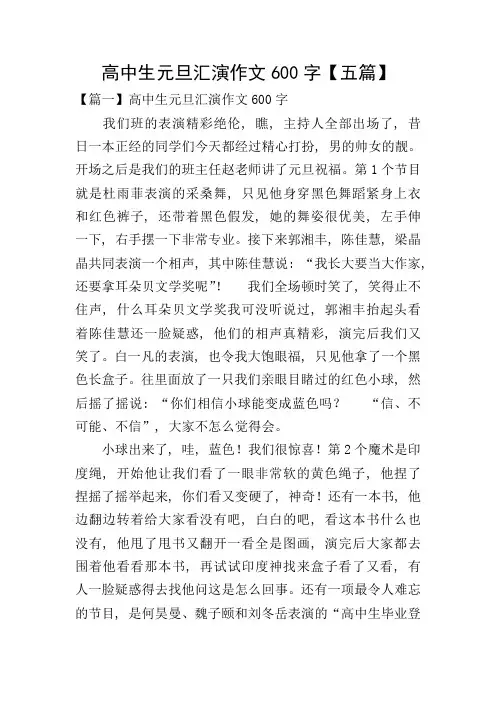 高中生元旦汇演作文600字【五篇】