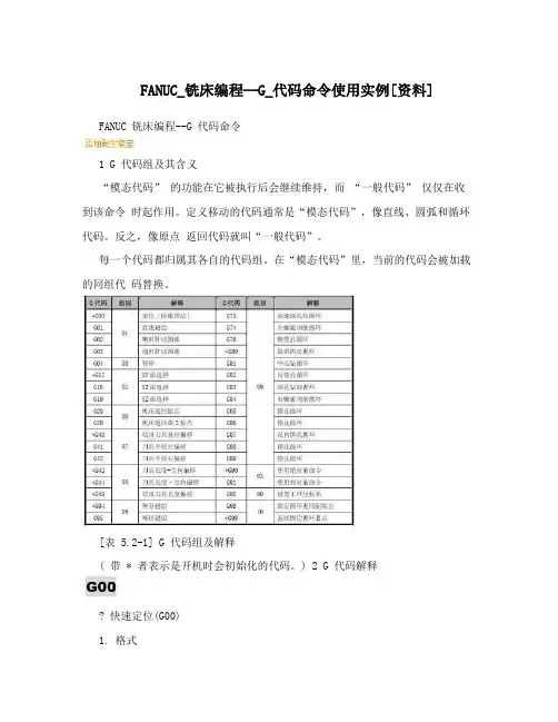 FANUC_铣床编程--G_代码命令使用实例[资料]