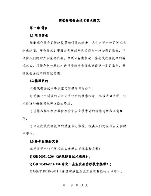 模板安装安全技术要求范文（3篇）