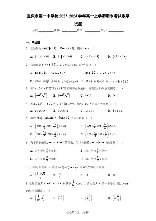 重庆市第一中学校2023-2024学年高一上学期期末考试数学试题