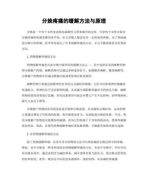 分娩疼痛的缓解方法与原理