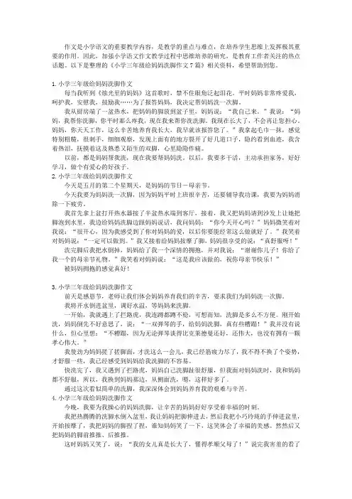 小学三年级给妈妈洗脚作文7篇