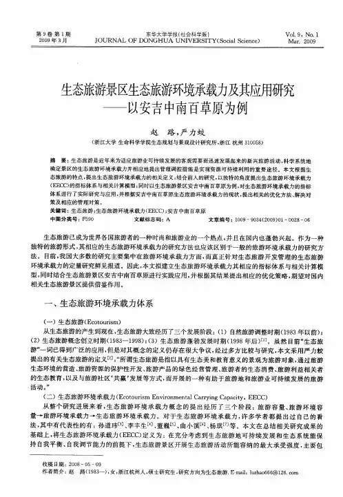 生态旅游景区生态旅游环境承载力及其应用研究——以安吉中南百草原为例