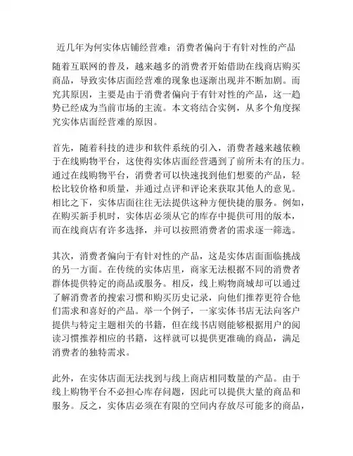 近几年为何实体店铺经营难：消费者偏向于有针对性的产品