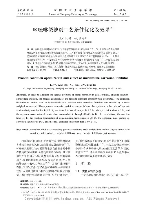 咪唑啉缓蚀剂工艺条件优化及效果
