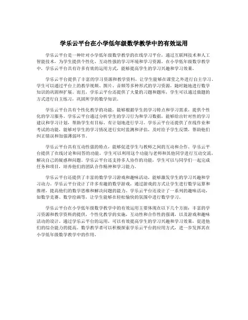 学乐云平台在小学低年级数学教学中的有效运用