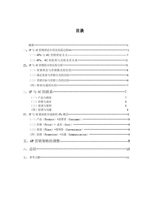 毕业论文：4Ps和4C的比较研究