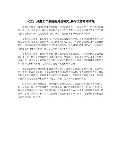 化工厂月度工作总结结尾语范文_餐厅工作总结结尾