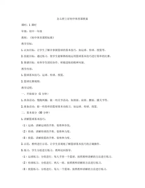 怎么样上好初中体育课教案