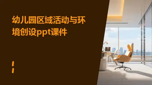 幼儿园区域活动与环境创设ppt课件
