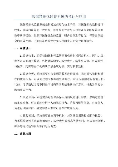 医保精细化监管系统的设计与应用