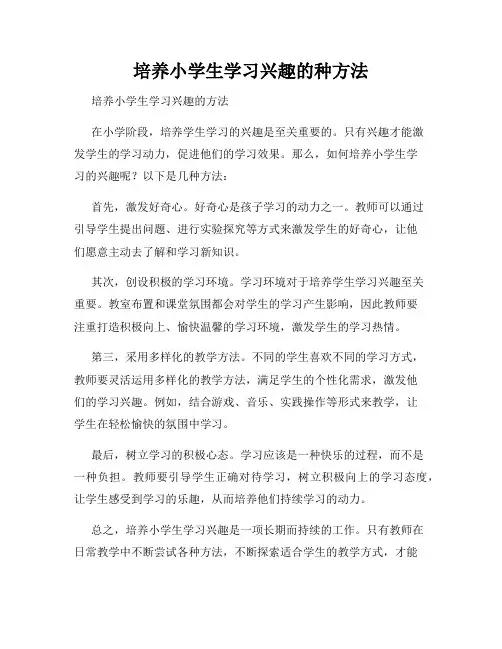 培养小学生学习兴趣的种方法