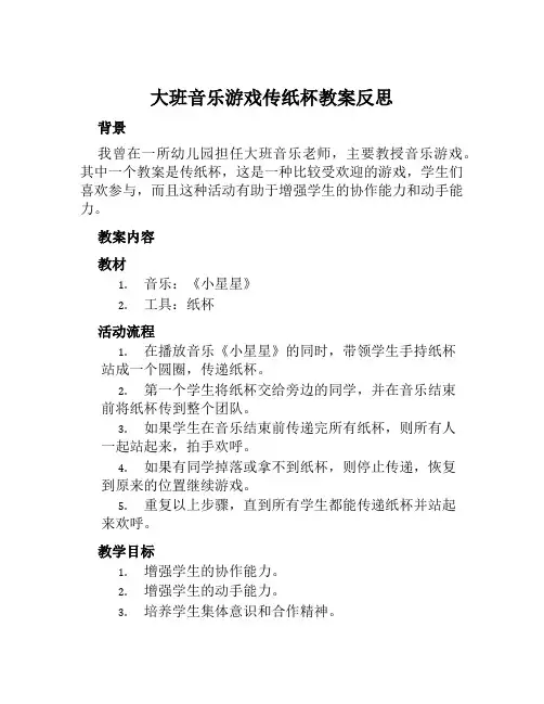 大班音乐游戏传纸杯教案反思