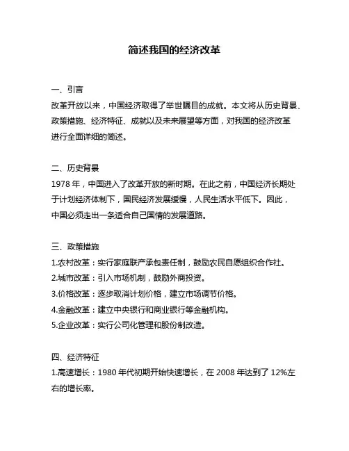 简述我国的经济改革