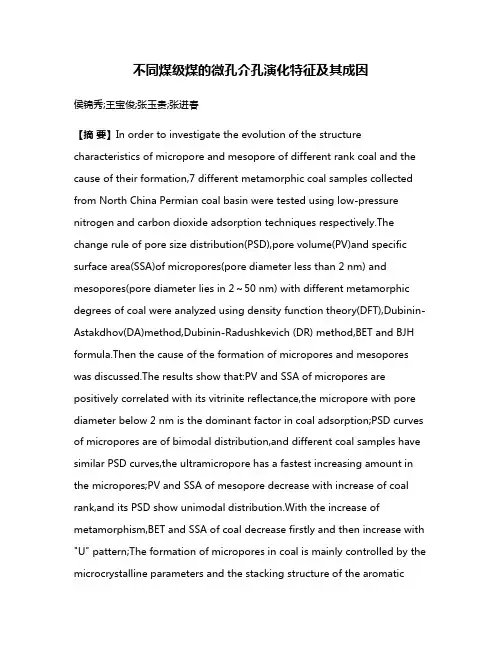 不同煤级煤的微孔介孔演化特征及其成因