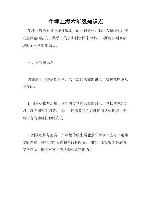 牛津上海六年级知识点