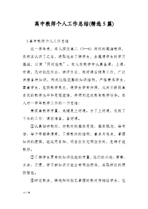 高中教师个人工作总结(精选5篇)