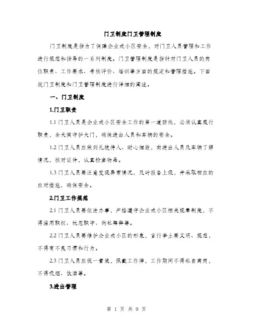 门卫制度门卫管理制度（三篇）